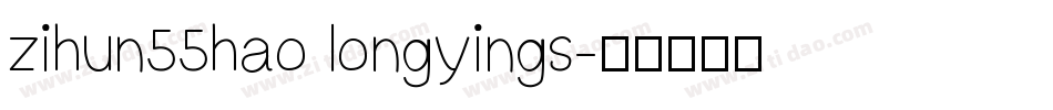 zihun55hao longyings字体转换
